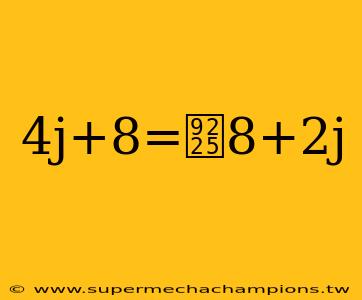 4j+8=鈥8+2j