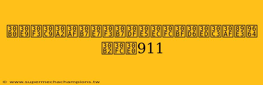 グランドアクションシミュレータブロック解除ゲーム911