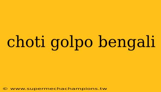 choti golpo bengali