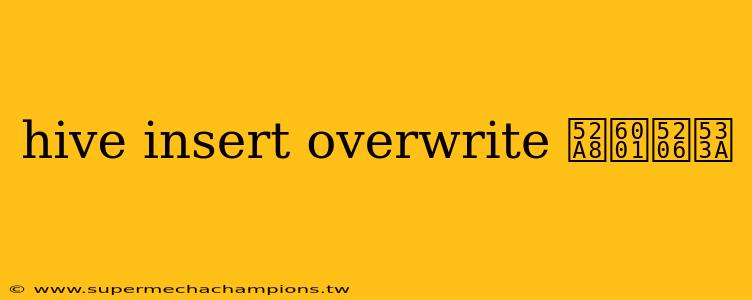hive insert overwrite 动态分区