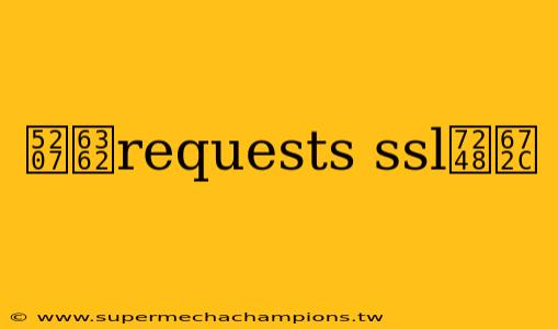 切换requests ssl版本