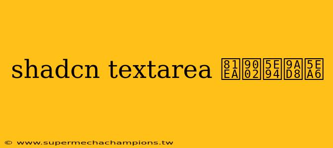 shadcn textarea 自适应高度