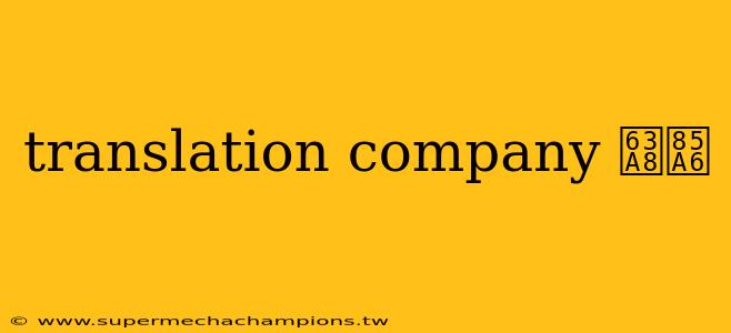 translation company 推薦