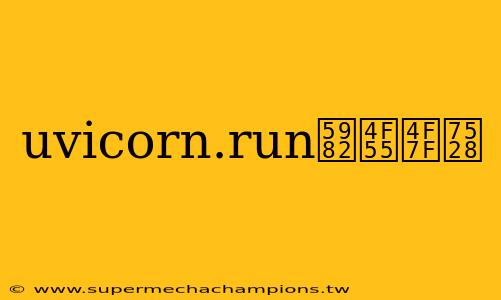 uvicorn.run如何使用