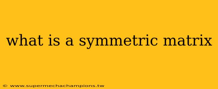 what is a symmetric matrix